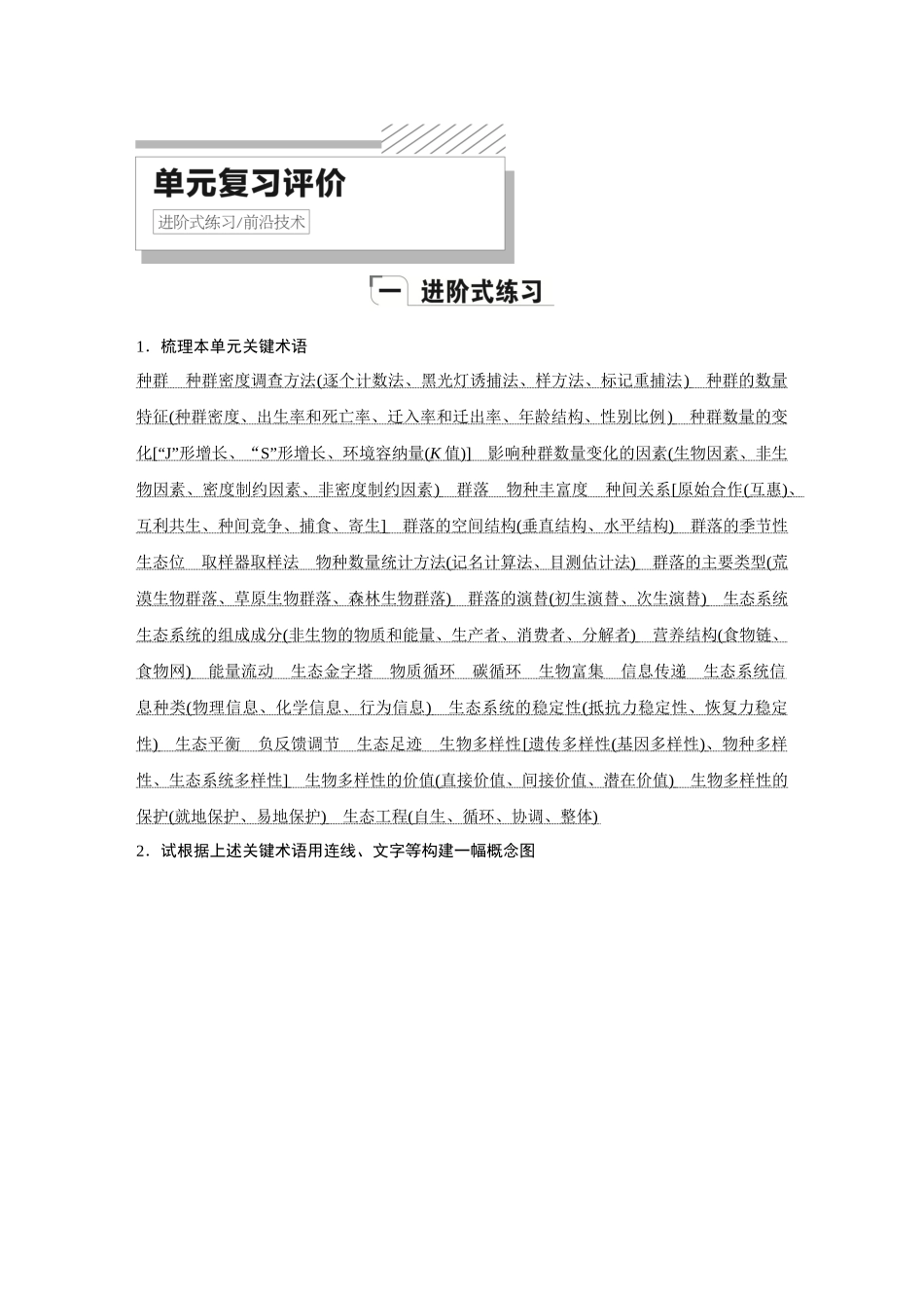 2026《金版教程》高考复习方案生物创新多选版-单元复习评价(2).docx_第1页