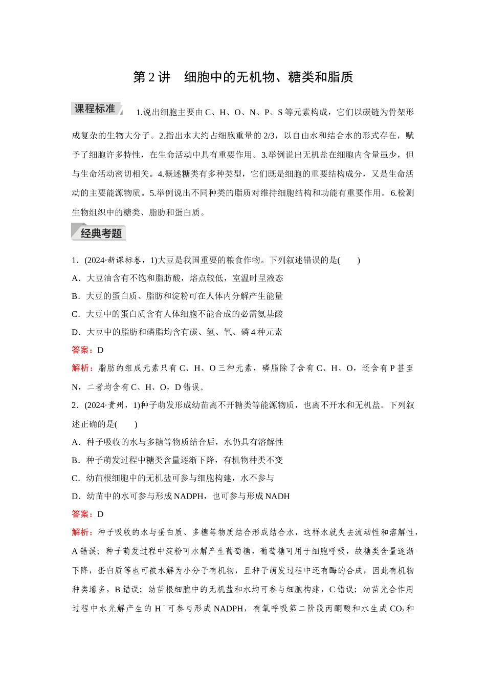 2026《金版教程》高考复习方案生物创新多选版-第2讲 细胞中的无机物、糖类和脂质.docx_第1页