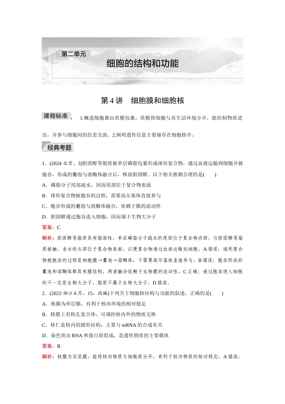 2026《金版教程》高考复习方案生物创新多选版-第4讲 细胞膜和细胞核.docx_第1页