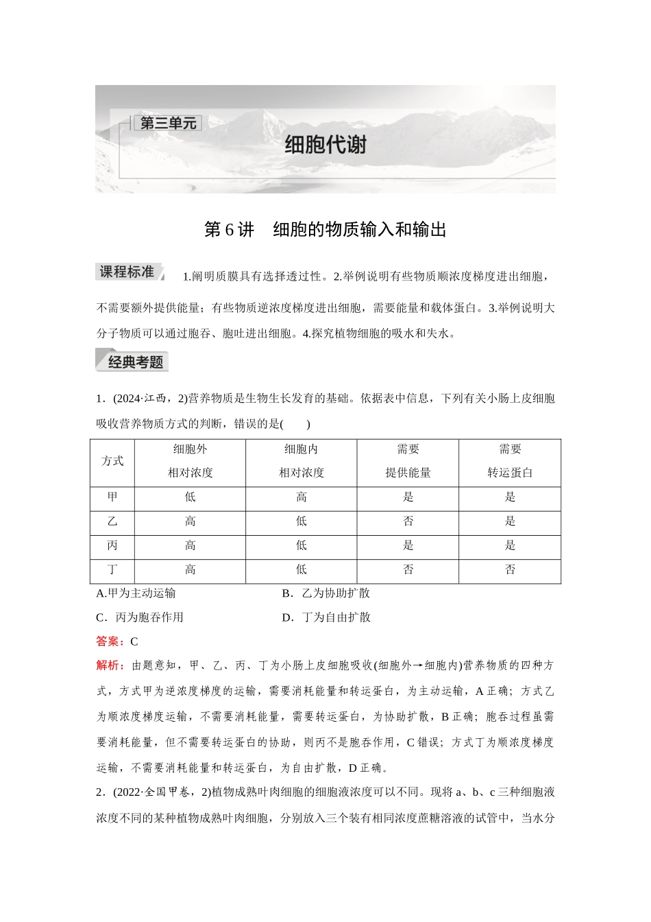 2026《金版教程》高考复习方案生物创新多选版-第6讲 细胞的物质输入和输出.docx_第1页