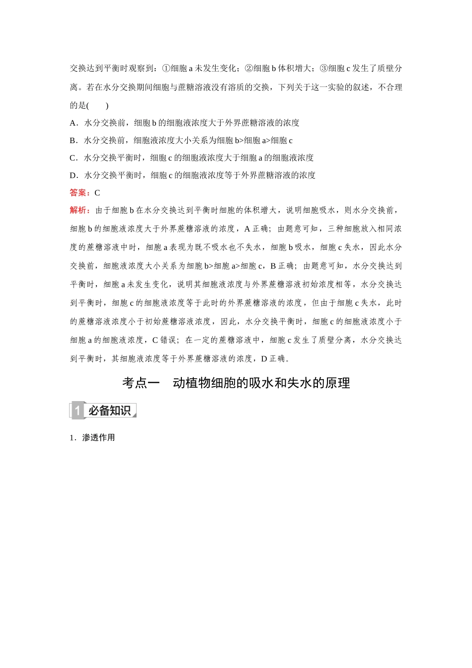 2026《金版教程》高考复习方案生物创新多选版-第6讲 细胞的物质输入和输出.docx_第2页