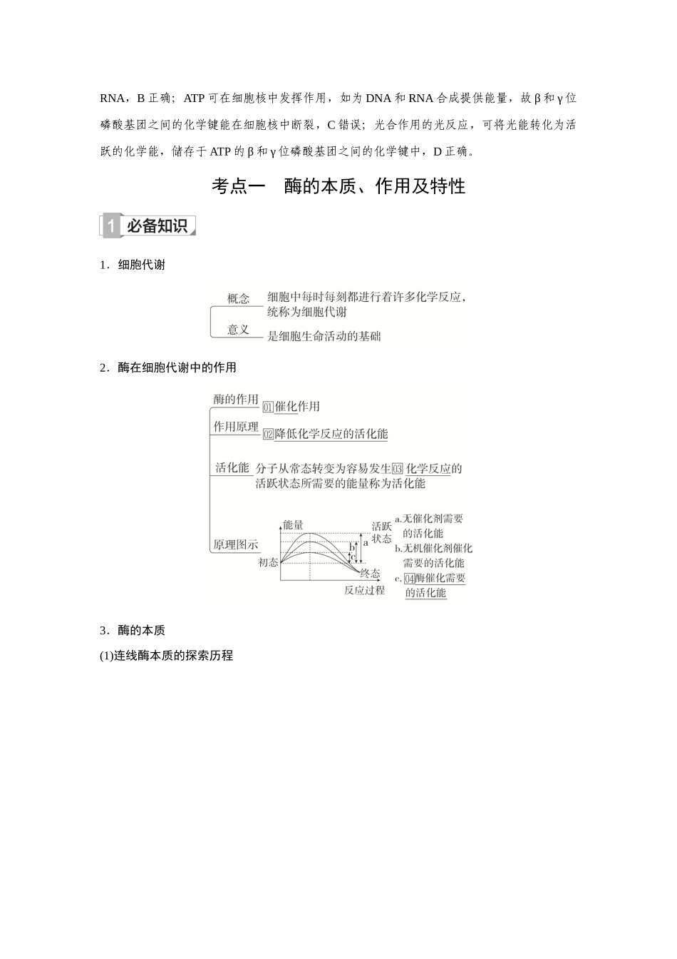 2026《金版教程》高考复习方案生物创新多选版-第7讲 酶与ATP.docx_第2页