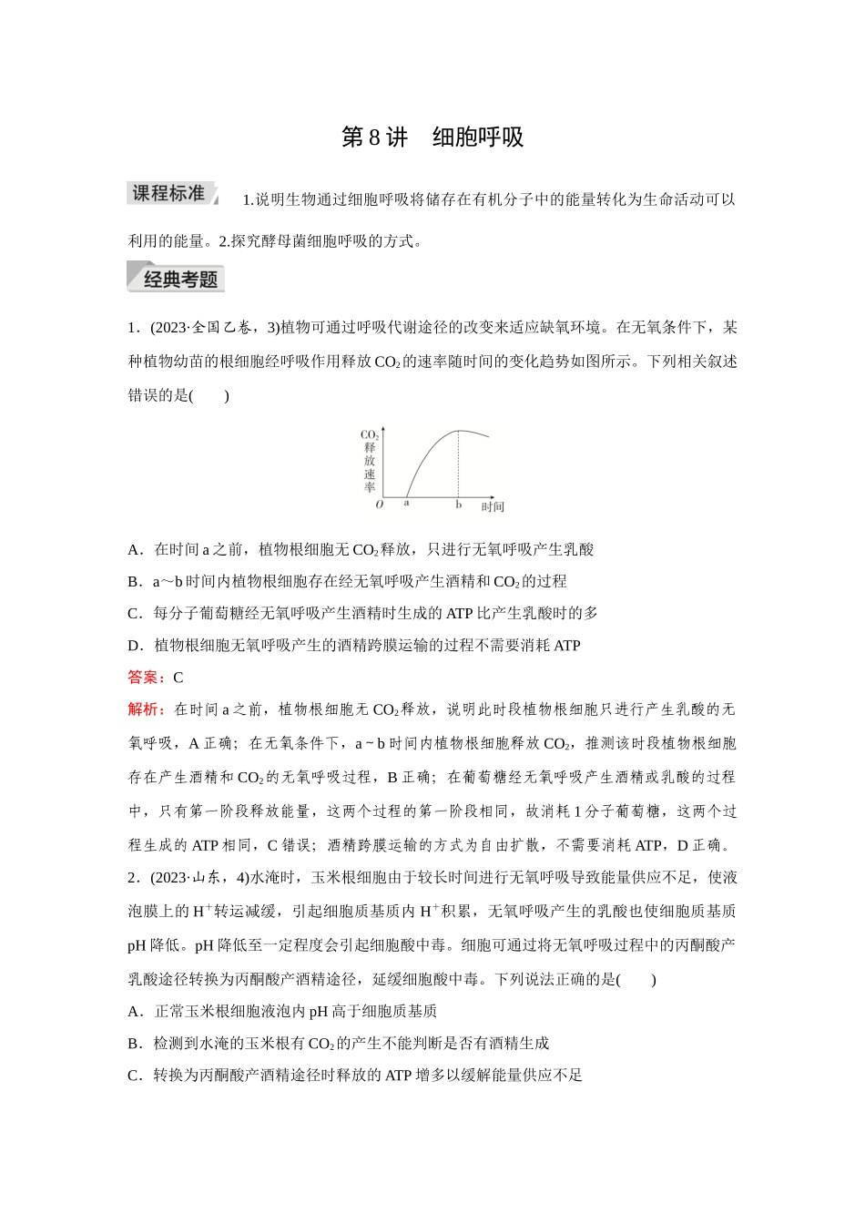 2026《金版教程》高考复习方案生物创新多选版-第8讲 细胞呼吸.docx_第1页