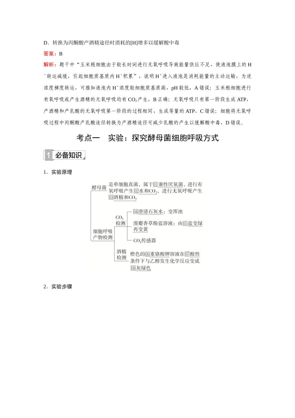 2026《金版教程》高考复习方案生物创新多选版-第8讲 细胞呼吸.docx_第2页