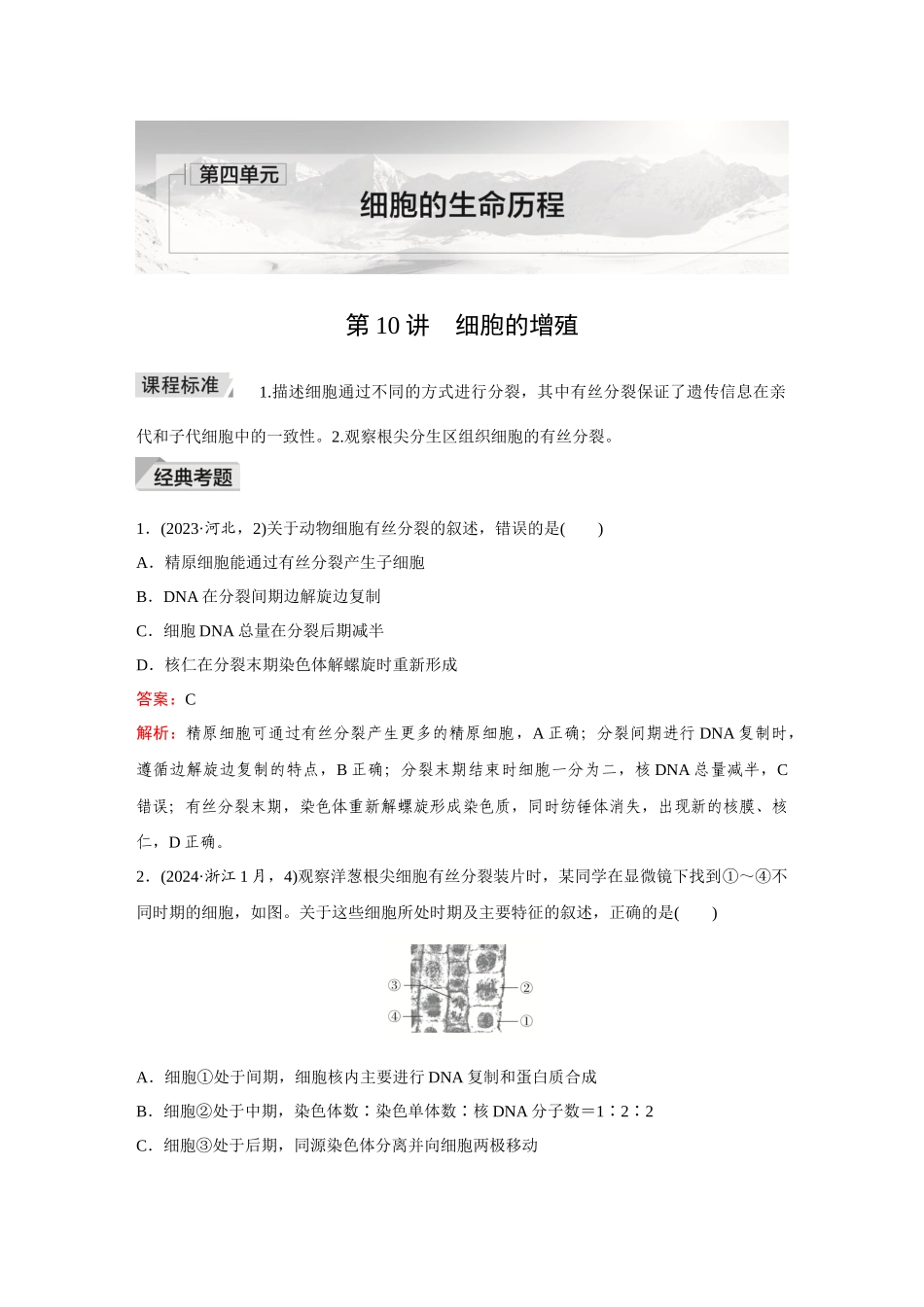 2026《金版教程》高考复习方案生物创新多选版-第10讲 细胞的增殖.docx_第1页