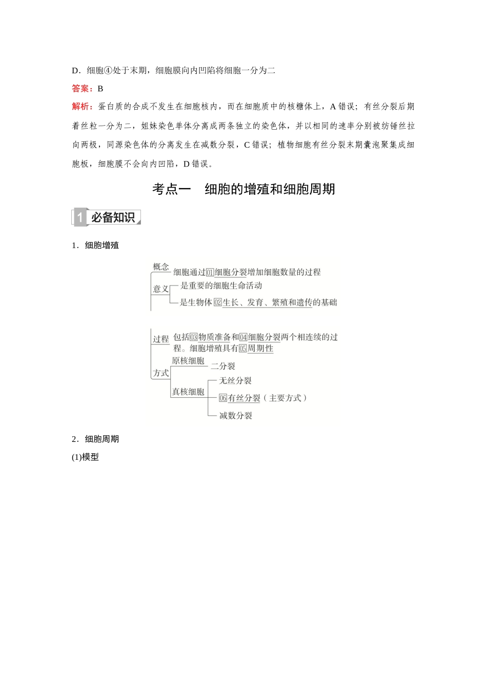 2026《金版教程》高考复习方案生物创新多选版-第10讲 细胞的增殖.docx_第2页