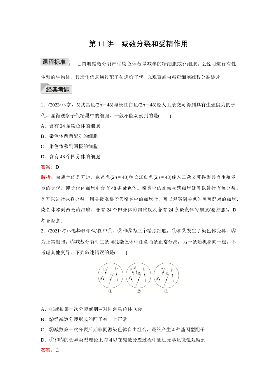 2026《金版教程》高考复习方案生物创新多选版-第11讲 减数分裂和受精作用.docx_第1页