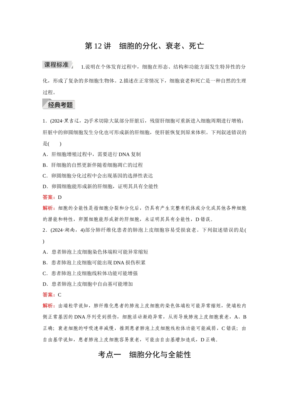 2026《金版教程》高考复习方案生物创新多选版-第12讲 细胞的分化、衰老、死亡.docx_第1页