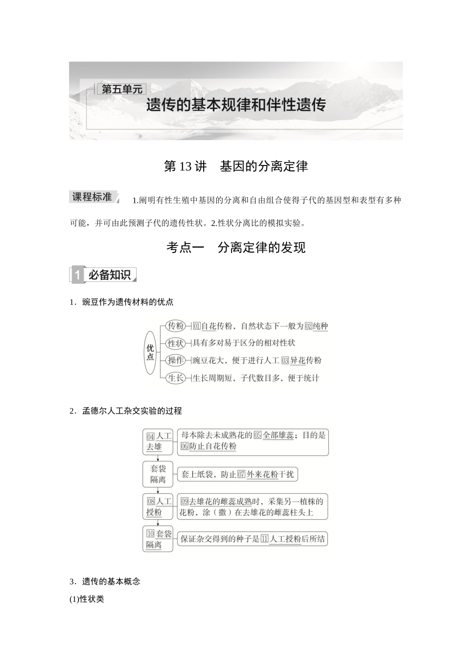 2026《金版教程》高考复习方案生物创新多选版-第13讲 基因的分离定律.docx_第1页