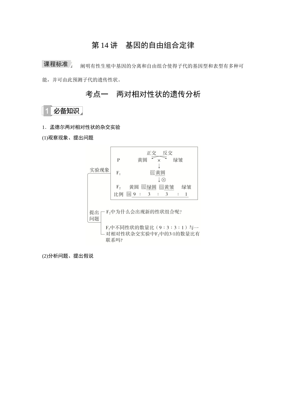 2026《金版教程》高考复习方案生物创新多选版-第14讲 基因的自由组合定律.docx_第1页