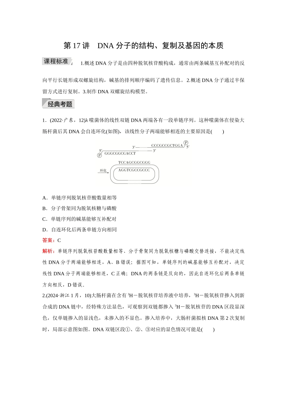 2026《金版教程》高考复习方案生物创新多选版-第17讲 DNA分子的结构、复制及基因的本质.docx_第1页