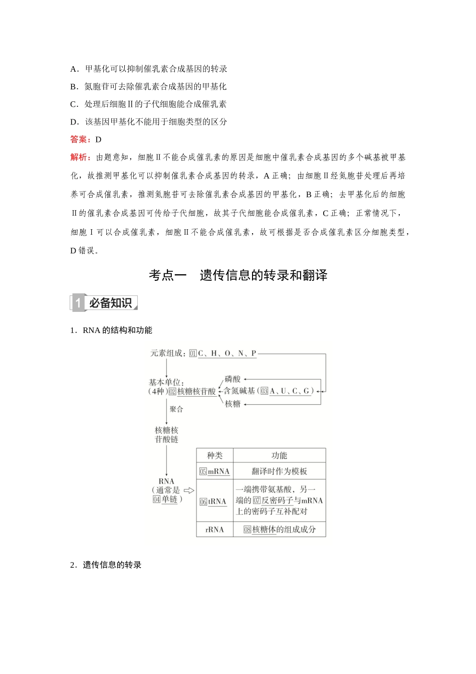 2026《金版教程》高考复习方案生物创新多选版-第18讲 基因的表达.docx_第2页