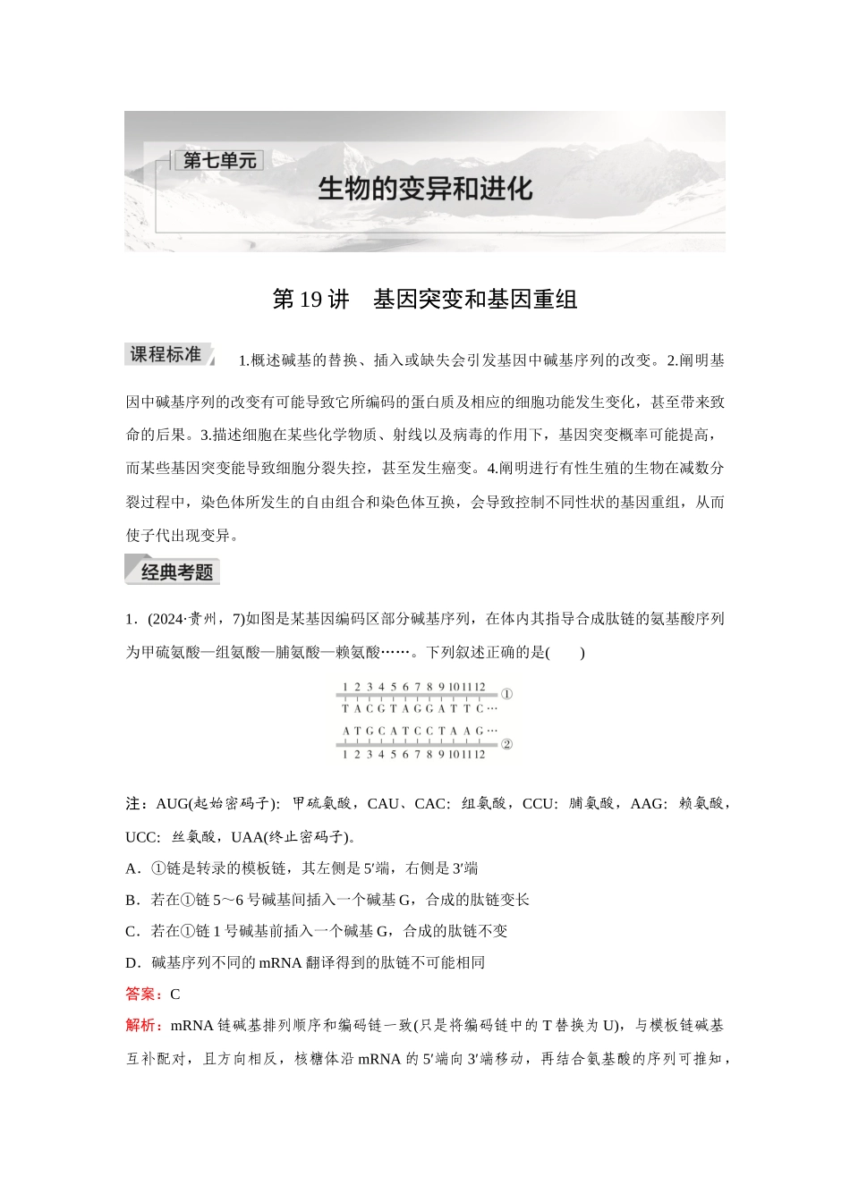 2026《金版教程》高考复习方案生物创新多选版-第19讲  基因突变和基因重组.docx_第1页