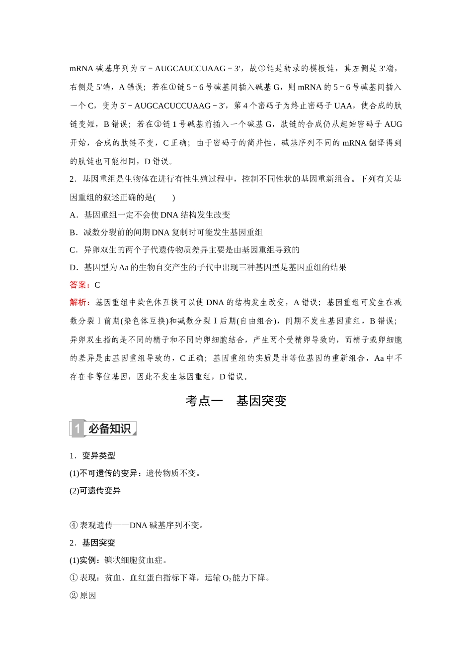 2026《金版教程》高考复习方案生物创新多选版-第19讲  基因突变和基因重组.docx_第2页