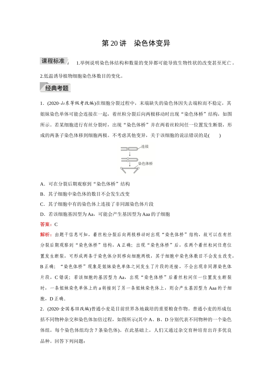 2026《金版教程》高考复习方案生物创新多选版-第20讲 染色体变异.docx_第1页