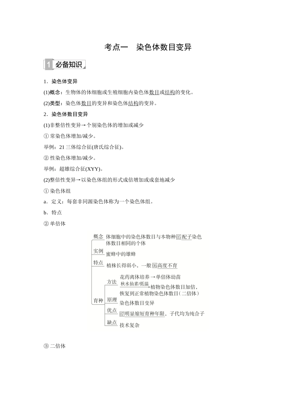 2026《金版教程》高考复习方案生物创新多选版-第20讲 染色体变异.docx_第3页