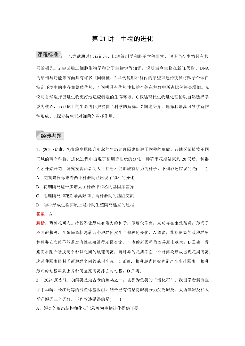 2026《金版教程》高考复习方案生物创新多选版-第21讲 生物的进化.docx_第1页