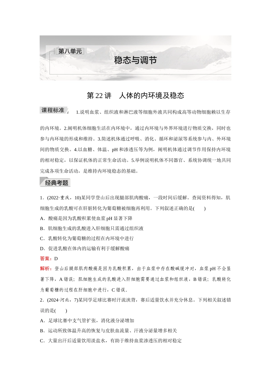 2026《金版教程》高考复习方案生物创新多选版-第22讲 人体的内环境及稳态.docx_第1页