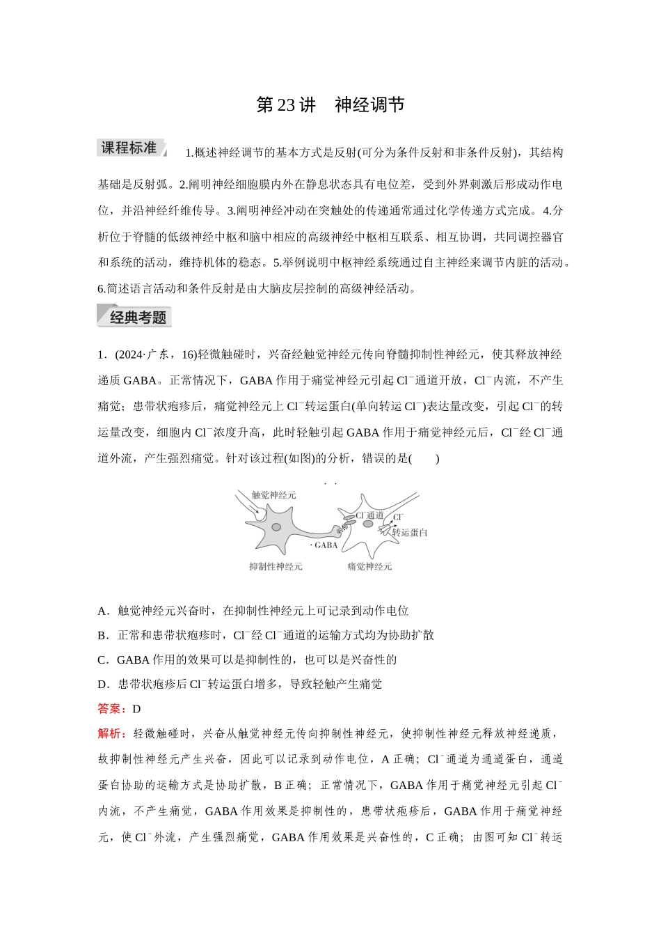 2026《金版教程》高考复习方案生物创新多选版-第23讲 神经调节.docx_第1页