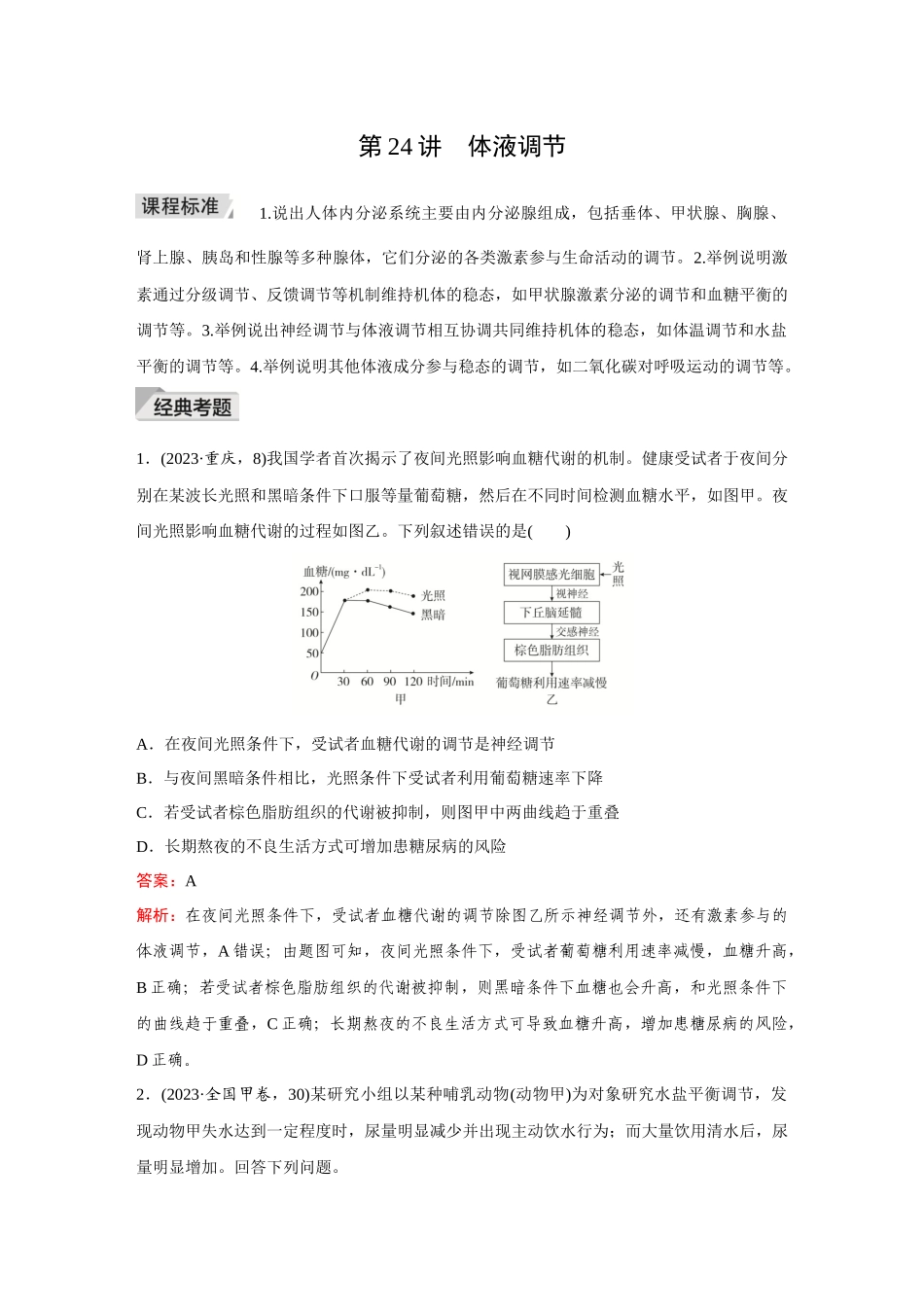 2026《金版教程》高考复习方案生物创新多选版-第24讲 体液调节.docx_第1页