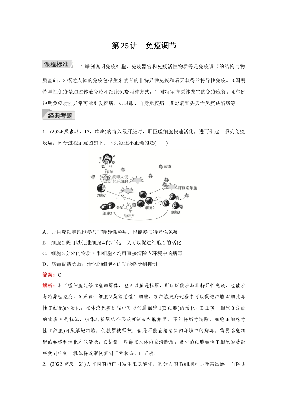 2026《金版教程》高考复习方案生物创新多选版-第25讲 免疫调节.docx_第1页