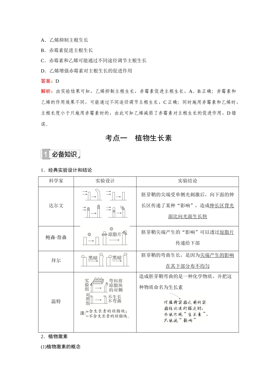 2026《金版教程》高考复习方案生物创新多选版-第26讲 植物的激素调节.docx_第2页