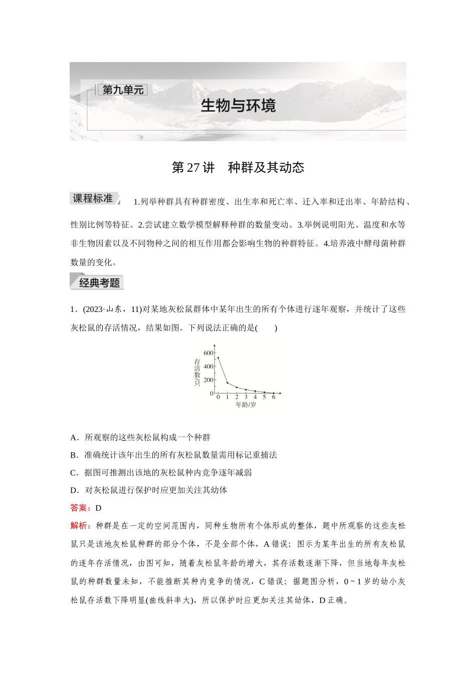 2026《金版教程》高考复习方案生物创新多选版-第27讲 种群及其动态.docx_第1页