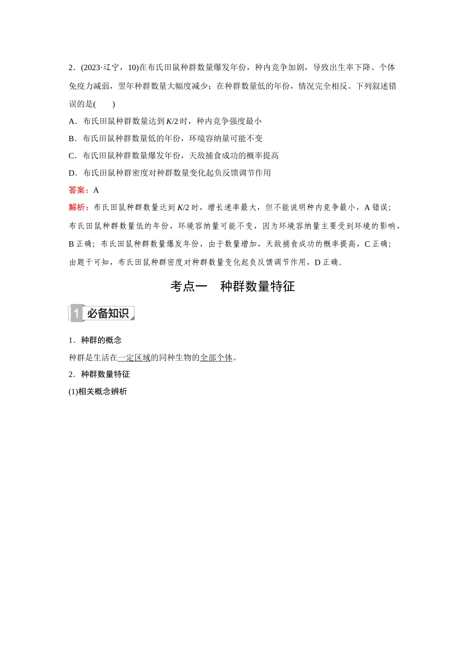 2026《金版教程》高考复习方案生物创新多选版-第27讲 种群及其动态.docx_第2页