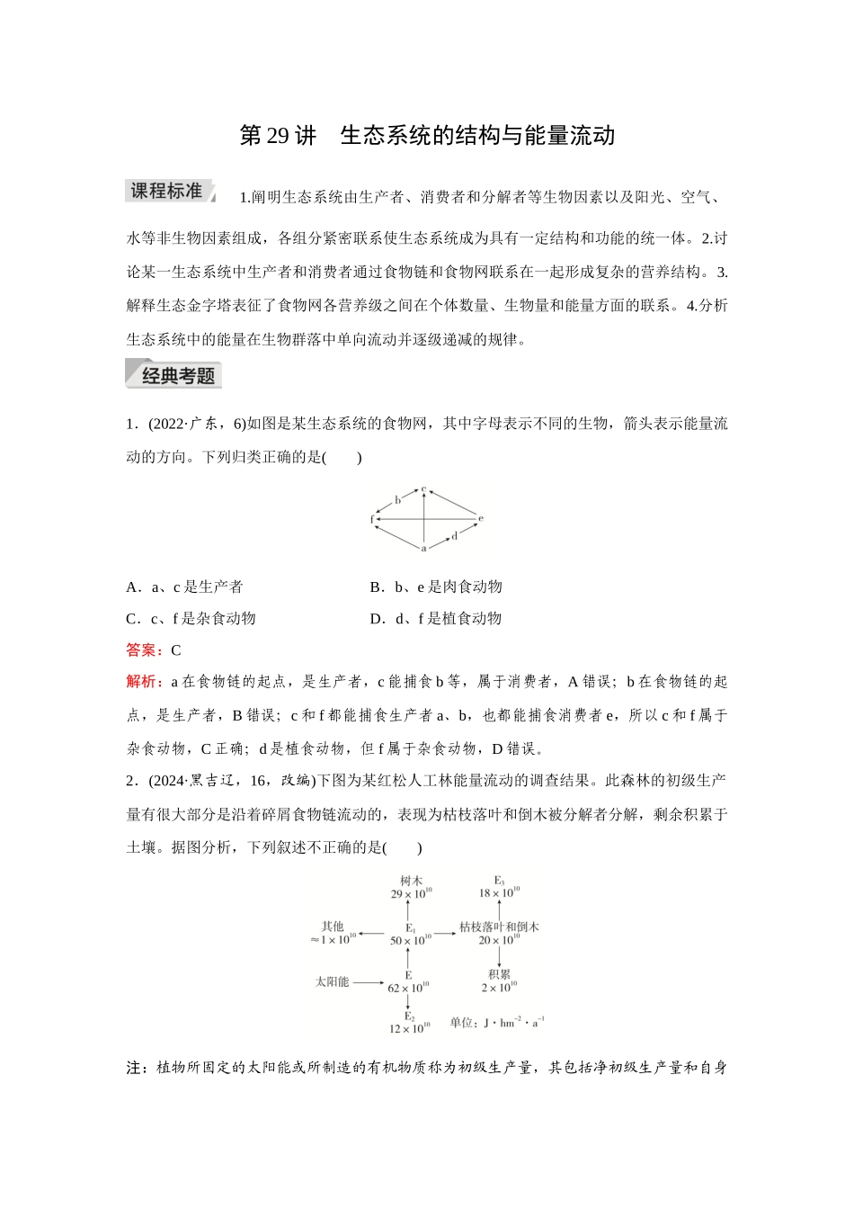 2026《金版教程》高考复习方案生物创新多选版-第29讲 生态系统的结构与能量流动.docx_第1页