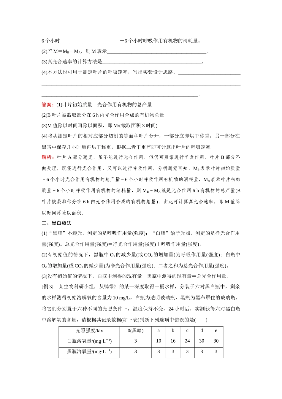 2026《金版教程》高考复习方案生物创新多选版-微专题3  光合速率和呼吸速率的测定.docx_第3页