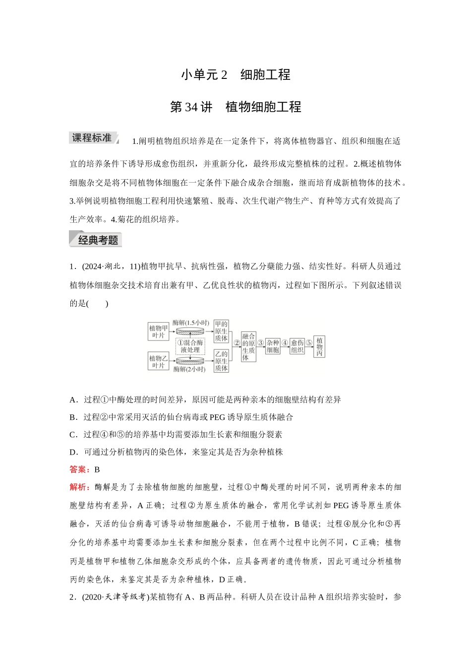 2026《金版教程》高考复习方案生物创新多选版-小单元2  第34讲　植物细胞工程.docx_第1页
