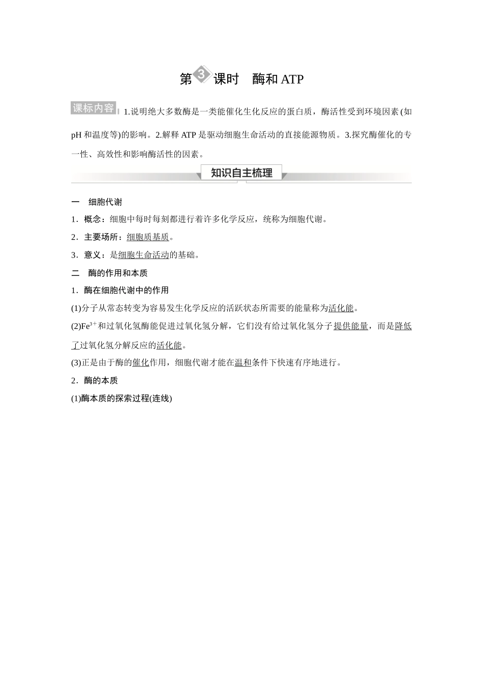 2026《金版教程》高考复习方案生物经典不定项版-第二单元 第3课时 酶和ATP.docx_第1页