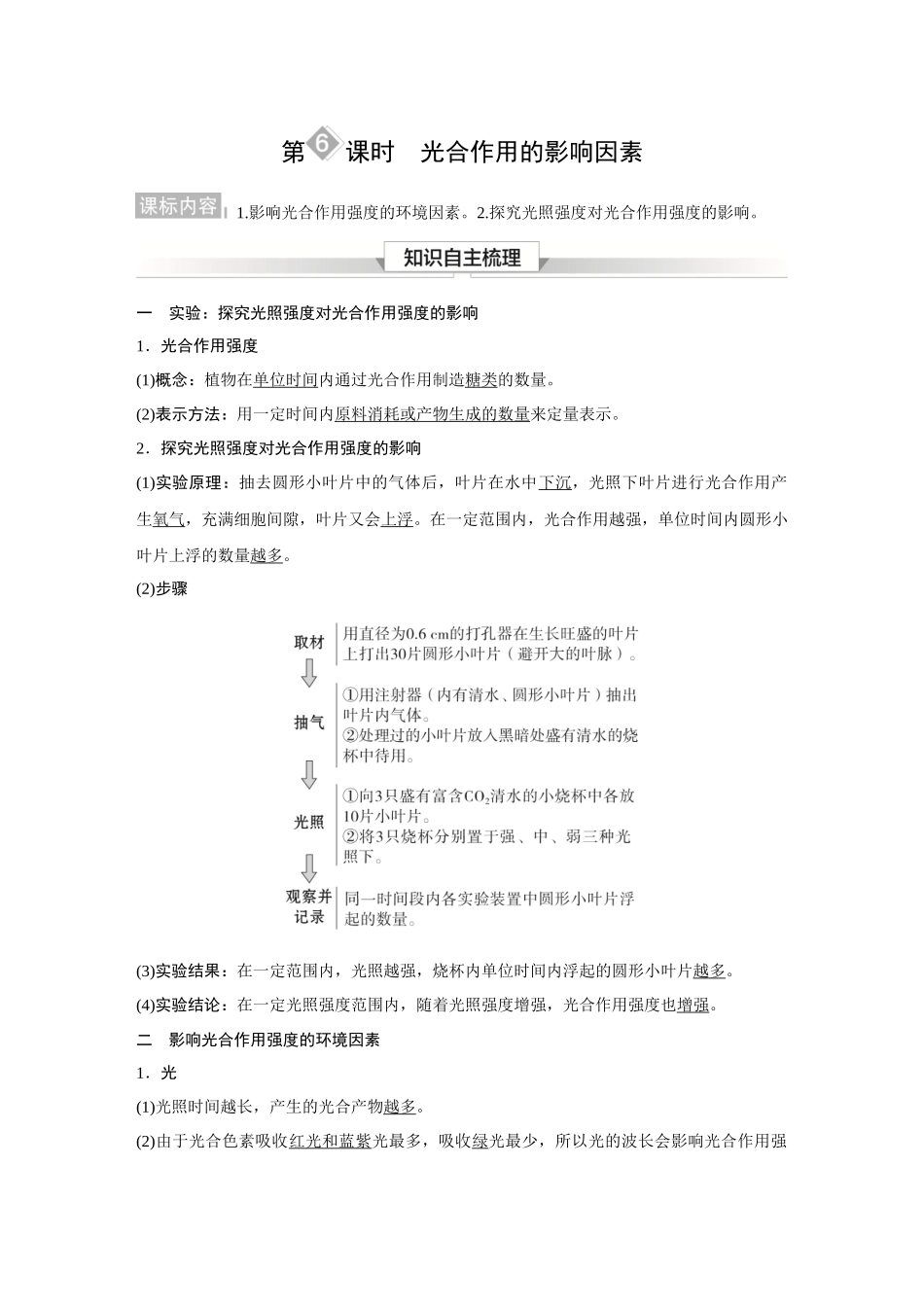 2026《金版教程》高考复习方案生物经典不定项版-第二单元 第6课时 光合作用的影响因素.docx_第1页