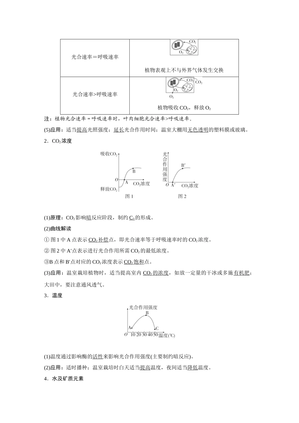 2026《金版教程》高考复习方案生物经典不定项版-第二单元 第6课时 光合作用的影响因素.docx_第3页