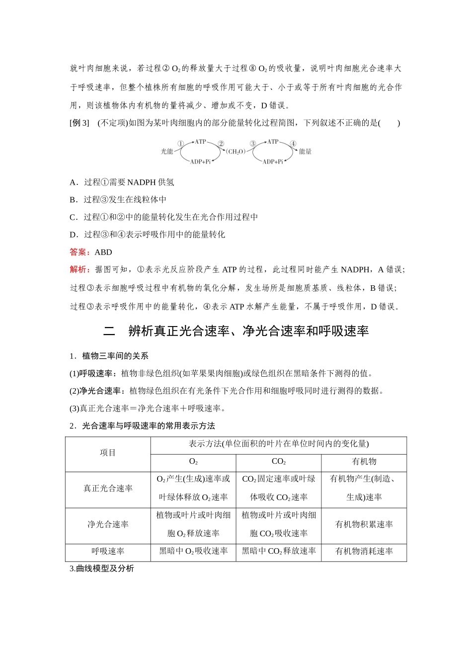 2026《金版教程》高考复习方案生物经典不定项版-第二单元  微专题3  光合作用与细胞呼吸的关系(含光合速率和呼吸速率的测定).docx_第3页