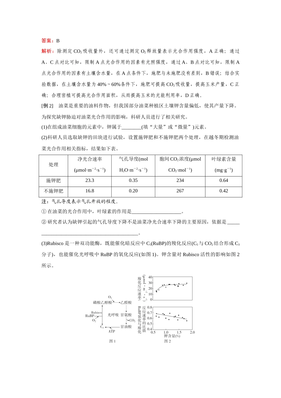 2026《金版教程》高考复习方案生物经典不定项版-第二单元 微专题5 作物产量提升.docx_第2页