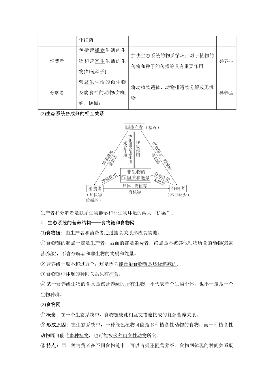 2026《金版教程》高考复习方案生物经典不定项版-第九单元 第3课时 生态系统的结构与能量流动.docx_第2页