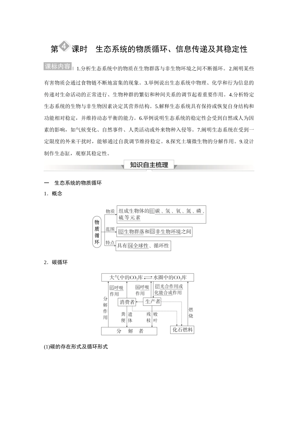 2026《金版教程》高考复习方案生物经典不定项版-第九单元 第4课时 生态系统的物质循环、信息传递及其稳定性.docx_第1页