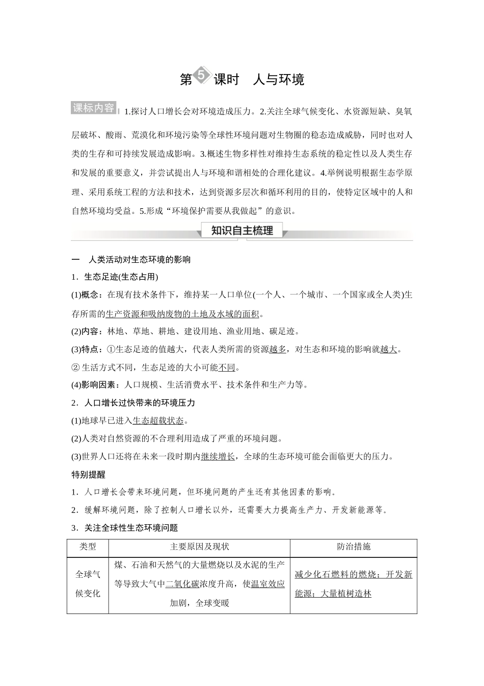 2026《金版教程》高考复习方案生物经典不定项版-第九单元 第5课时 人与环境.docx_第1页