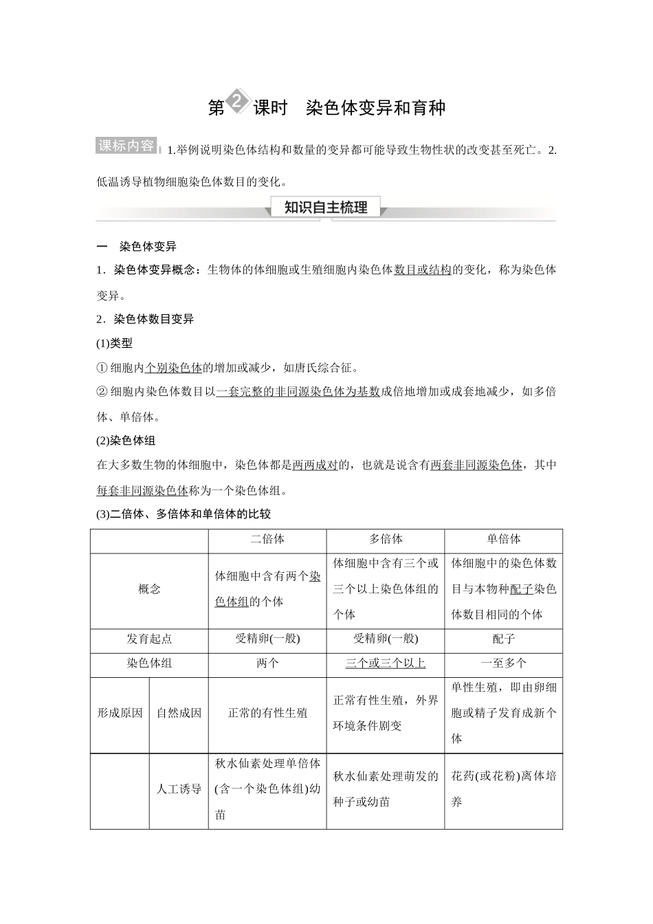 2026《金版教程》高考复习方案生物经典不定项版-第六单元 第2课时 染色体变异和育种.docx_第1页