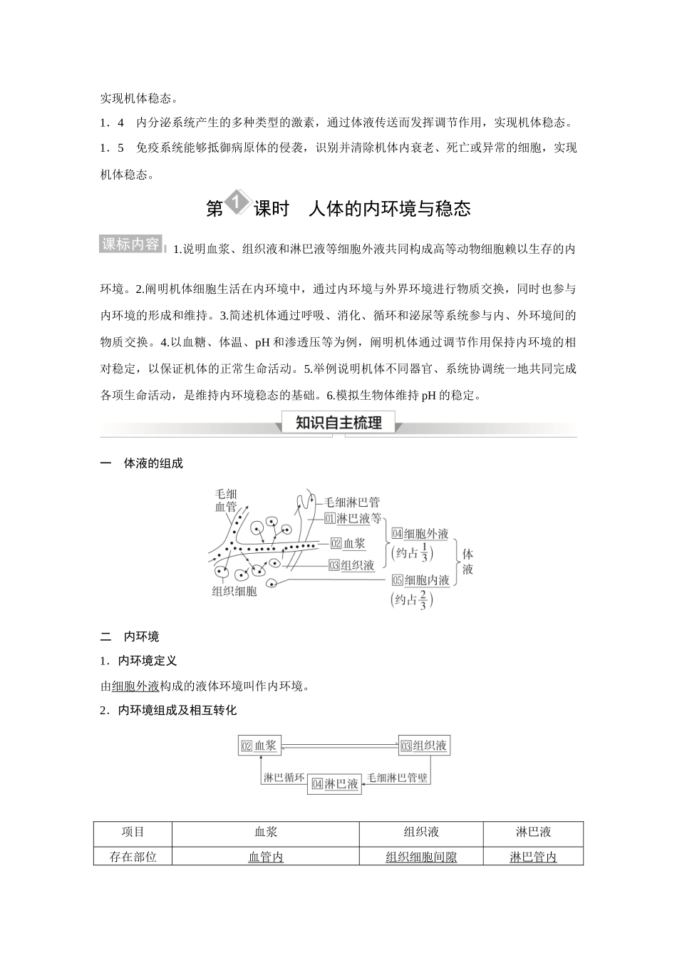 2026《金版教程》高考复习方案生物经典不定项版-第七单元 第1课时 人体的内环境与稳态.docx_第2页