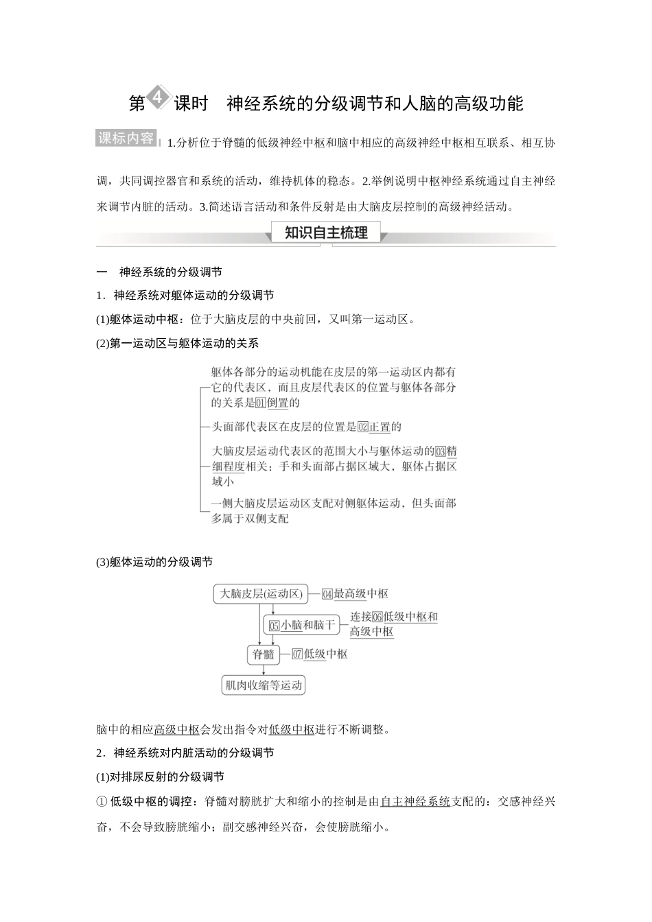 2026《金版教程》高考复习方案生物经典不定项版-第七单元 第4课时 神经系统的分级调节和人脑的高级功能.docx_第1页