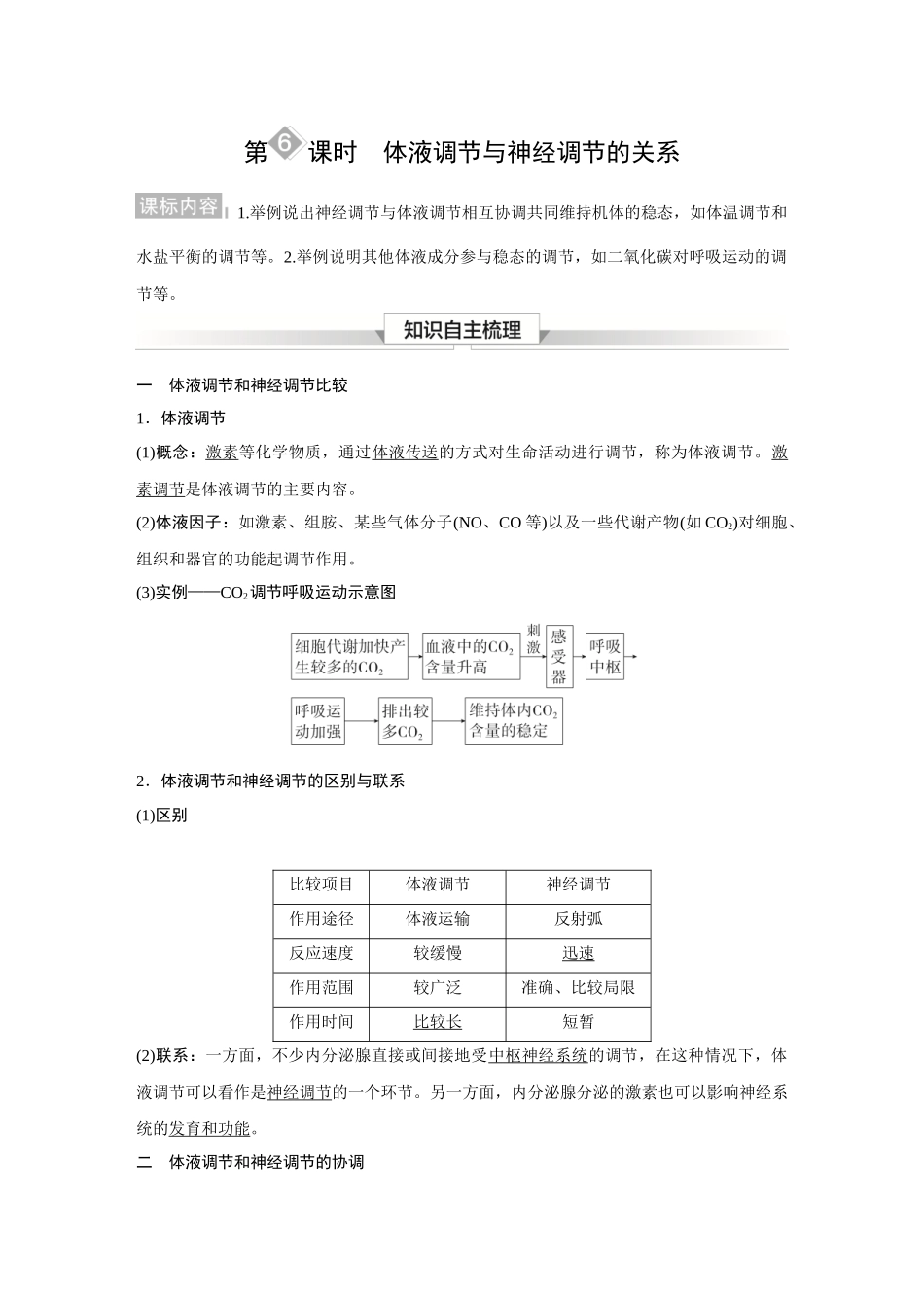 2026《金版教程》高考复习方案生物经典不定项版-第七单元  第6课时  体液调节与神经调节的关系.docx_第1页