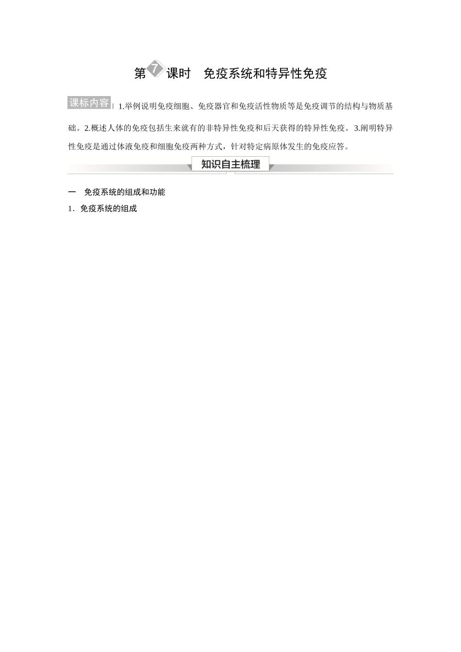2026《金版教程》高考复习方案生物经典不定项版-第七单元  第7课时  免疫系统和特异性免疫.docx_第1页