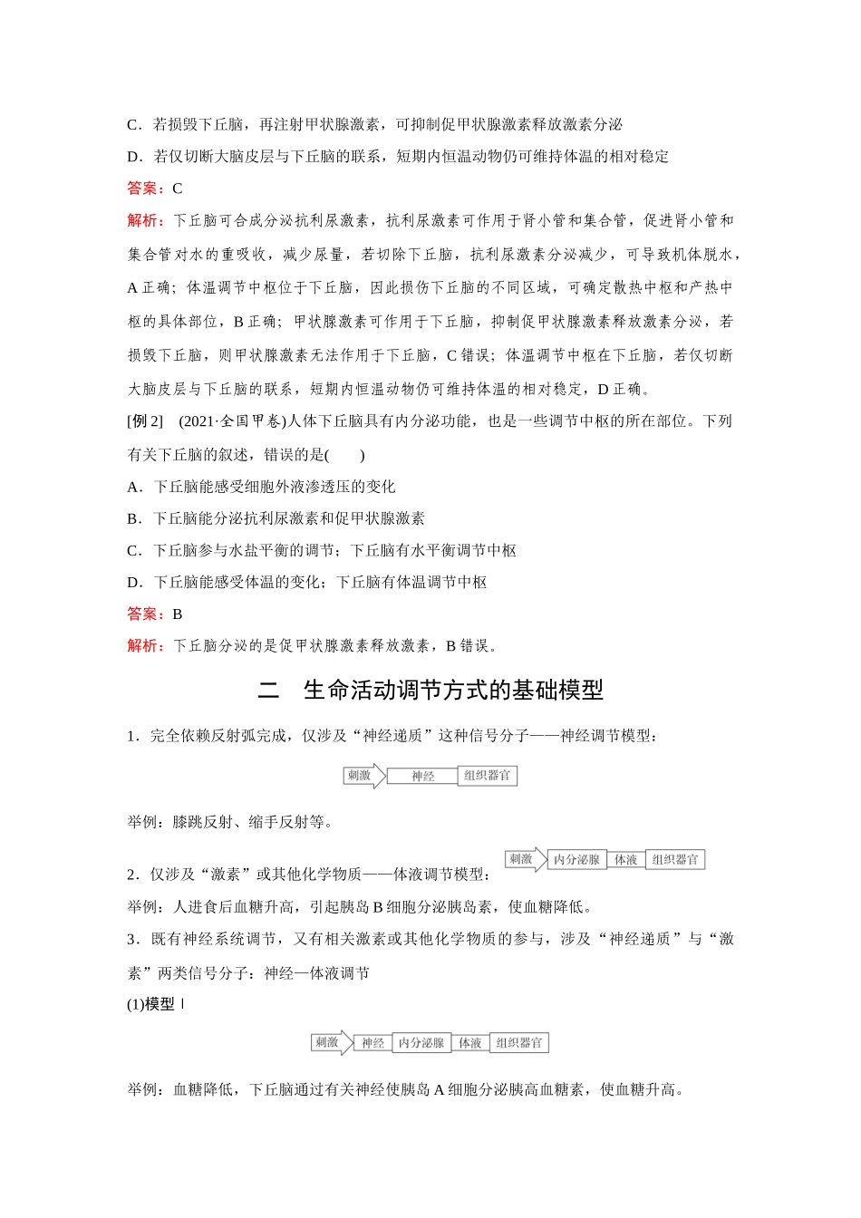 2026《金版教程》高考复习方案生物经典不定项版-第七单元 微专题11 动物生命活动调节模型的构建及分析.docx_第2页
