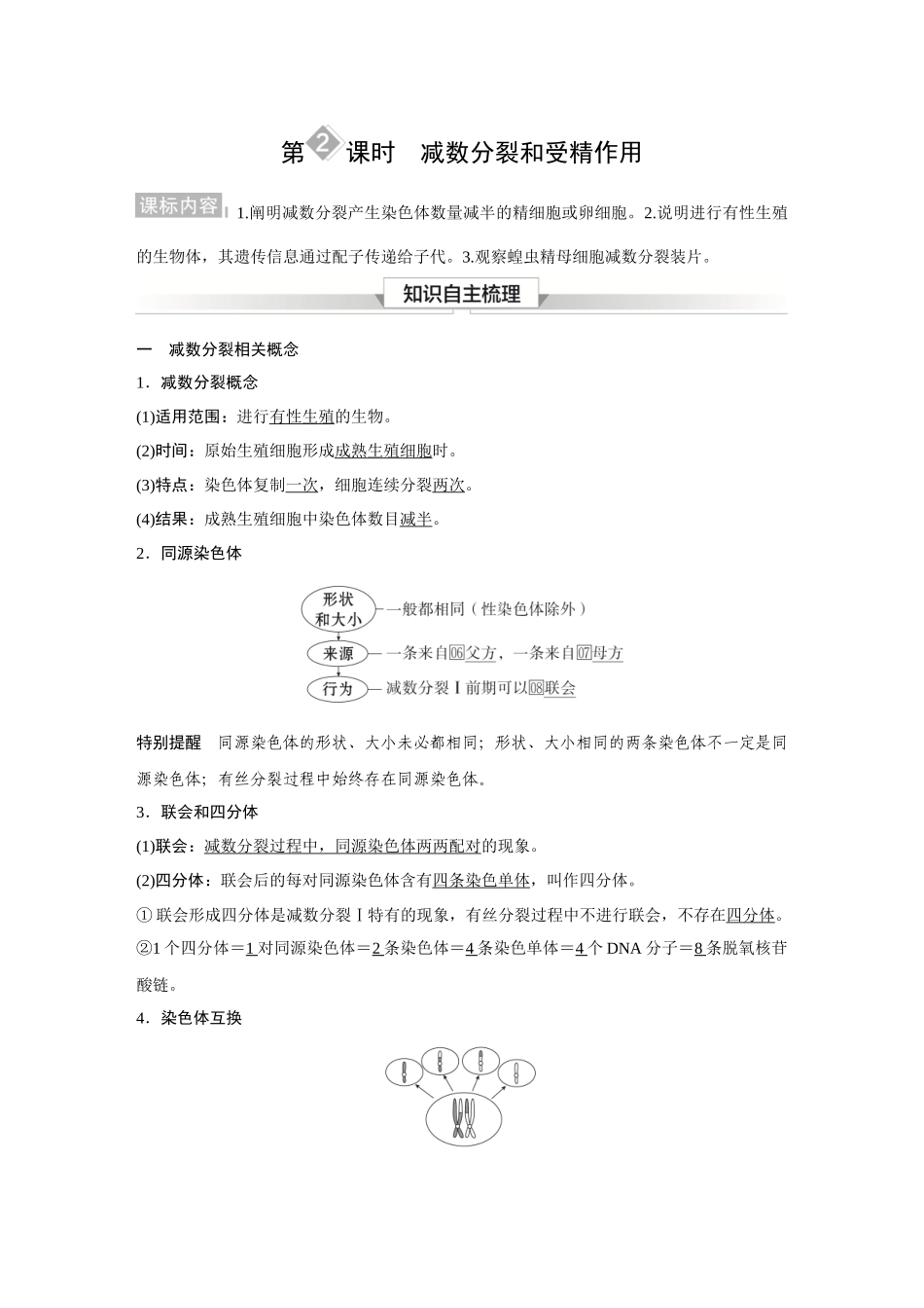 2026《金版教程》高考复习方案生物经典不定项版-第三单元 第2课时 减数分裂和受精作用.docx_第1页