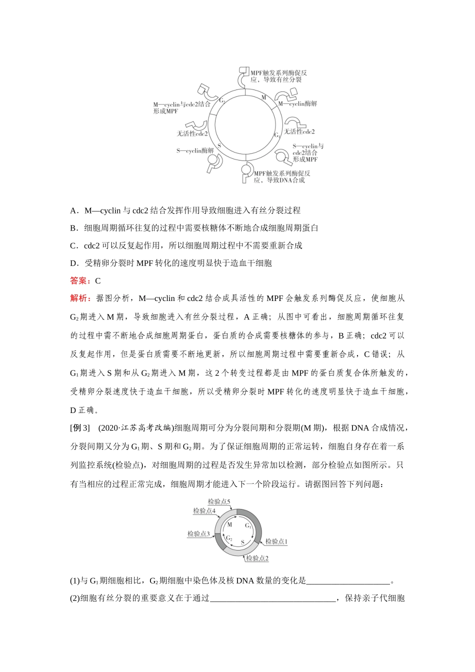 2026《金版教程》高考复习方案生物经典不定项版-第三单元 微专题6 分子机制控制细胞周期.docx_第3页