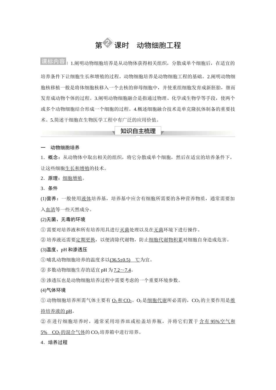 2026《金版教程》高考复习方案生物经典不定项版-第十单元  小单元2  第2课时  动物细胞工程.docx_第1页