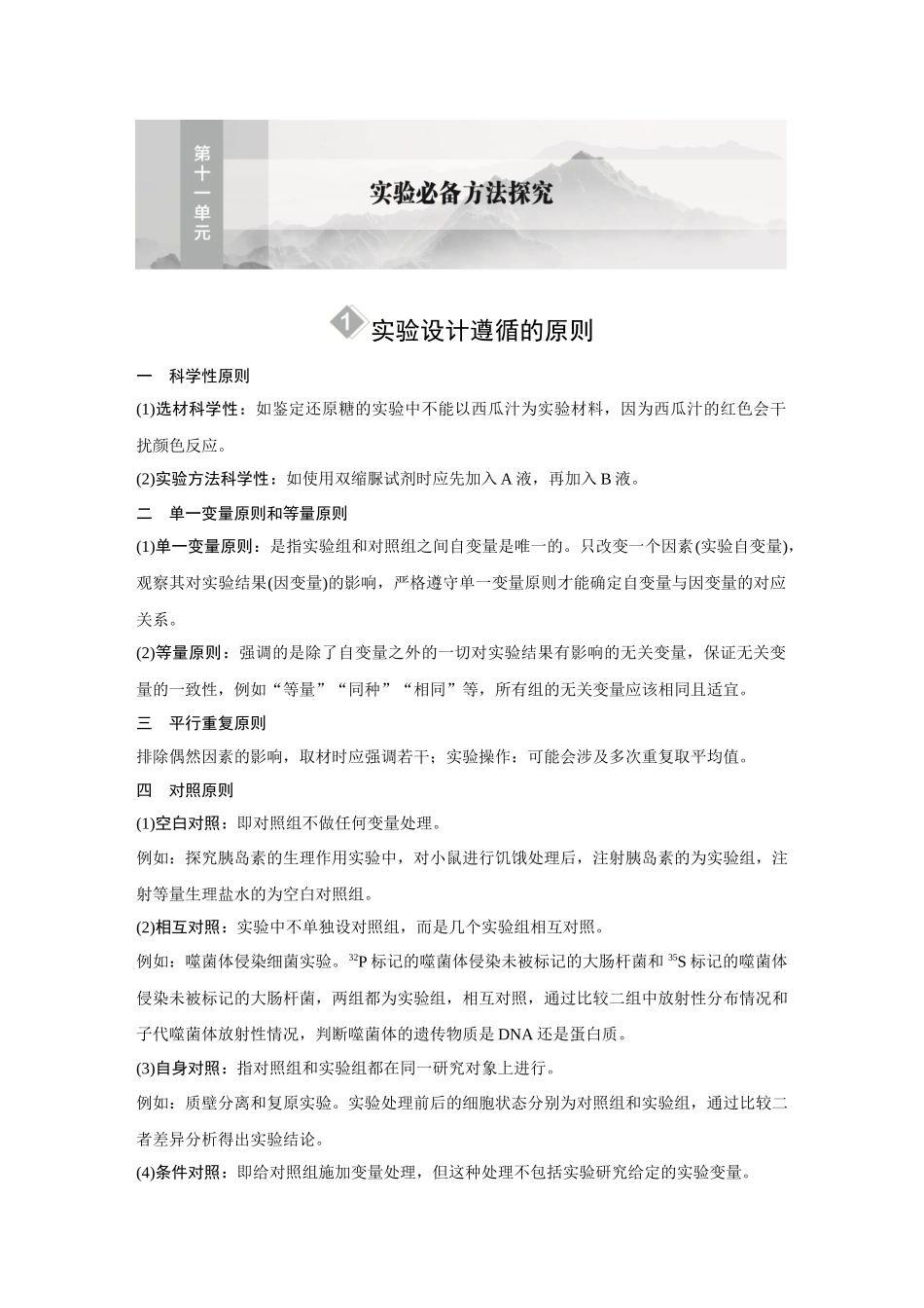 2026《金版教程》高考复习方案生物经典不定项版-第十一单元 实验必备方法探究.docx_第1页