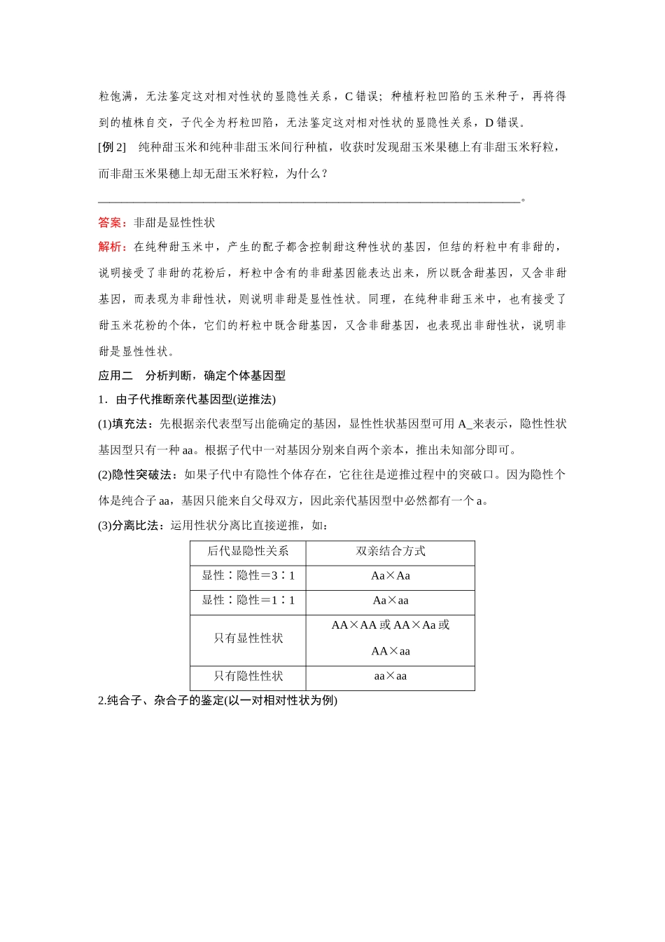 2026《金版教程》高考复习方案生物经典不定项版-第四单元  第2课时  分离定律的应用.docx_第2页